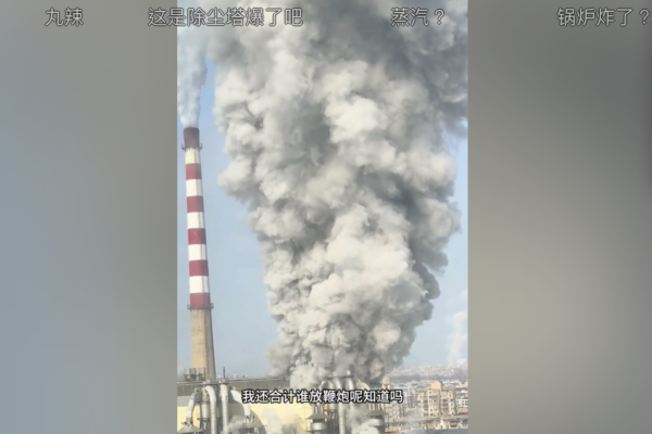 New Year’s Day: Dalian Thermal Power Plant Explosion Exposed Online, Official Announcement Pending