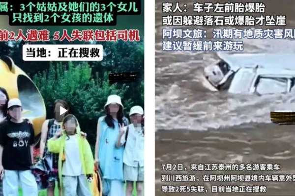 Six women from three families in Jiangsu went on a chartered tour trip, two dead and five missing after falling off a cliff in Sichuan.