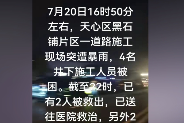 4 Workers Trapped in Well in Changsha, 1 Dead, 1 Missing, Bereaved Families Under Surveillance