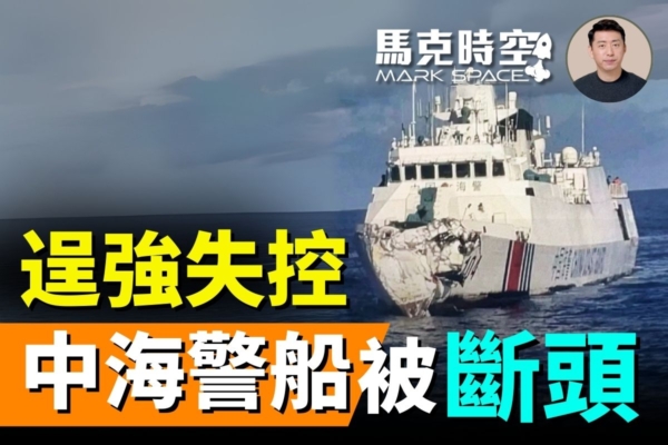 “【Temporal Mark】Chinese Coast Guard Ship Collides, Grey Zone Strategy Thwarted”