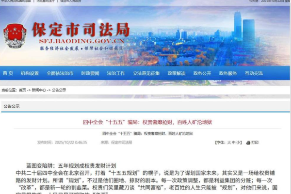 Baoding Judicial Bureau Homepage Overtaken: Anti-CCP Messages Accuse Fourth Plenum of Exploiting the People